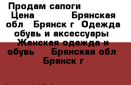 Продам сапоги Mascotto › Цена ­ 5 000 - Брянская обл., Брянск г. Одежда, обувь и аксессуары » Женская одежда и обувь   . Брянская обл.,Брянск г.